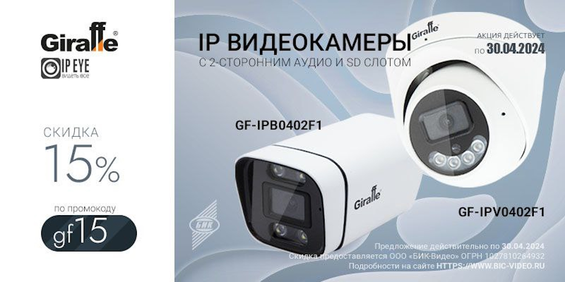 Скидка 15% на видеокамеру GF-IPV0402F1 и GF-IPB0402F1