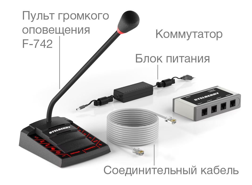 Stelberry F-742 Пульт громкого оповещения