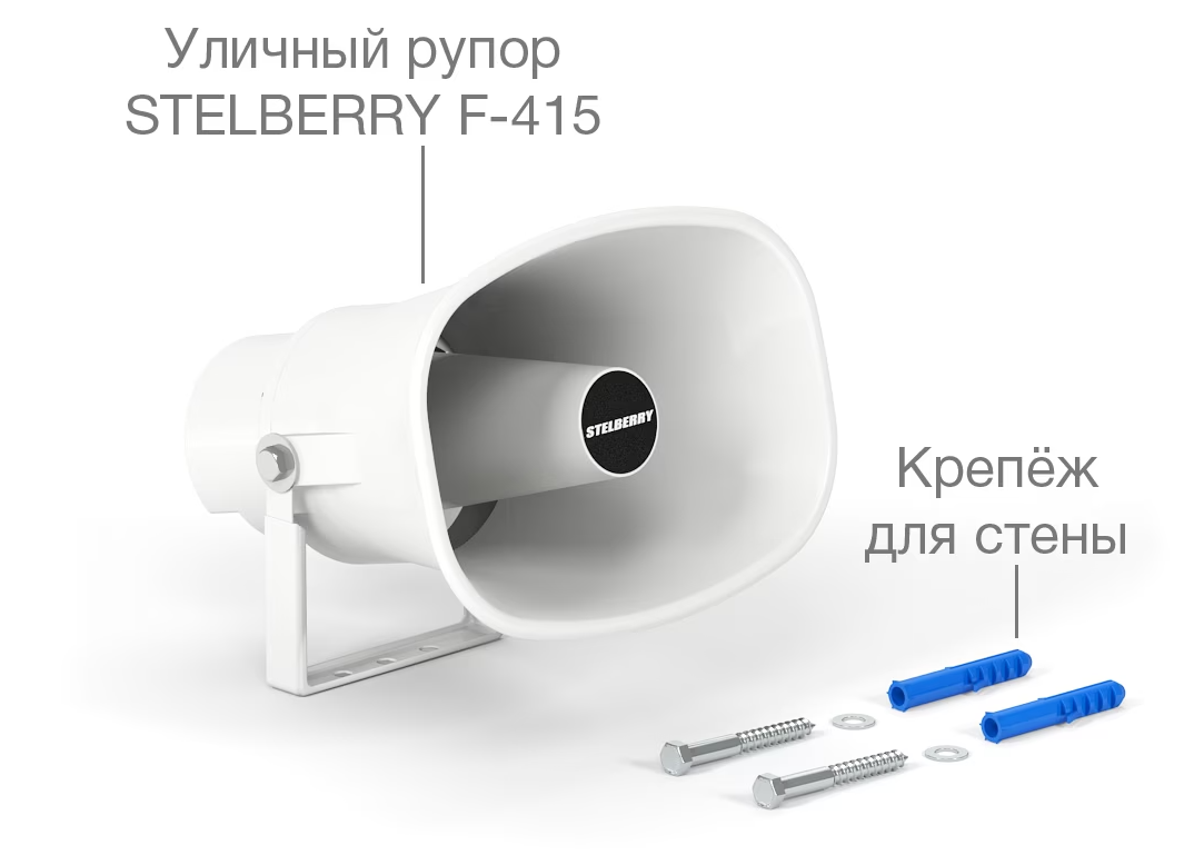 Stelberry F-415 Рупорный громкоговоритель мощностью 15 Ватт