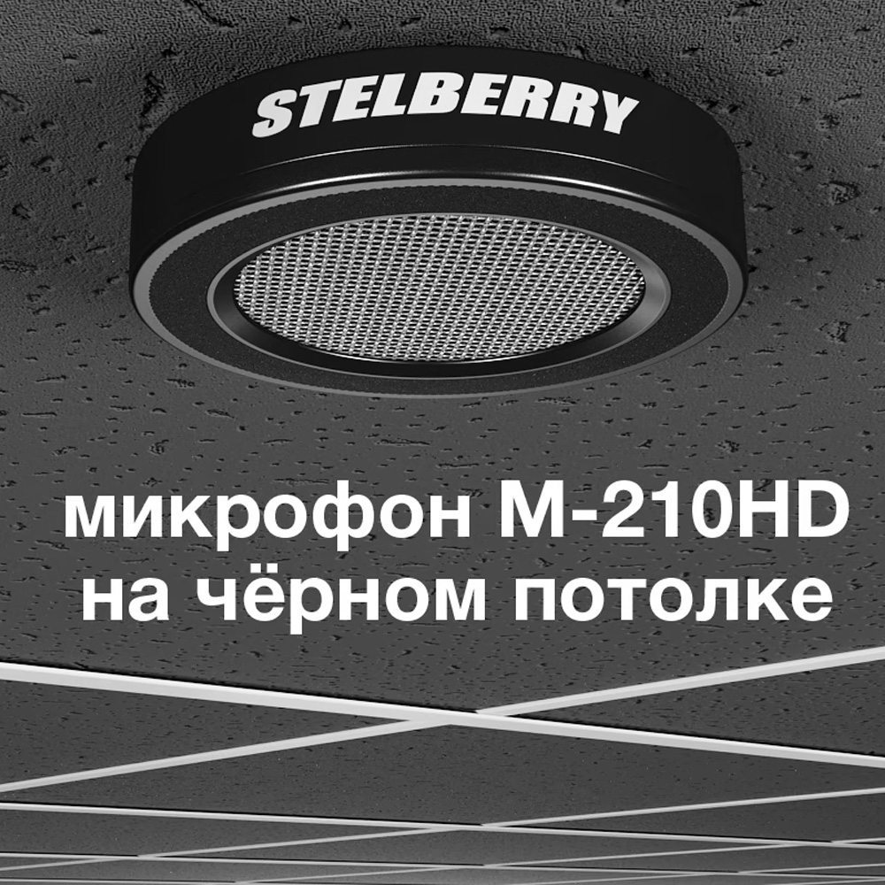 M-210HD настенно-потолочный HD-микрофон