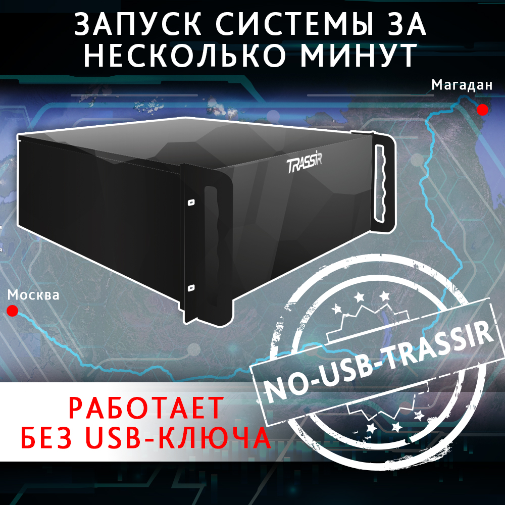 NO-USB-TRASSIR