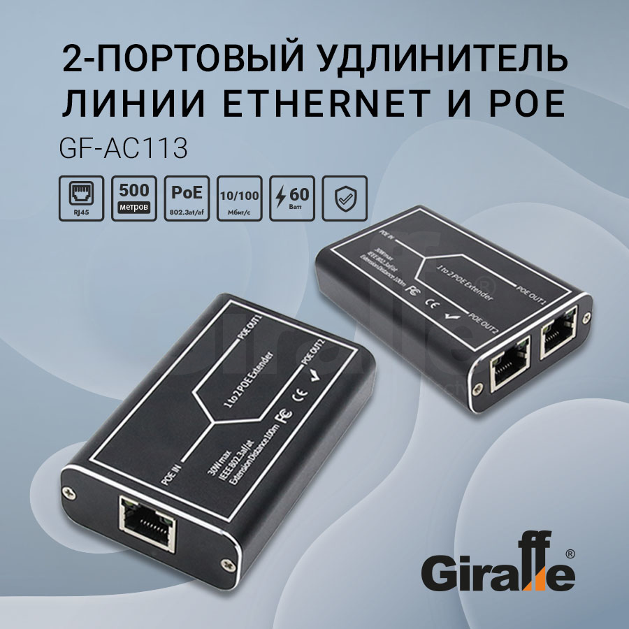 GF-АС113 Удлинитель линии Ethernet и PoE 2х-портовый