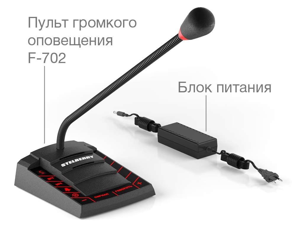 Stelberry F-702 Пульт громкого оповещения