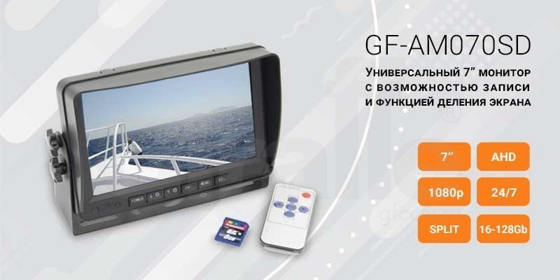 GF-AM070SD Монитор 7" с функцией записи