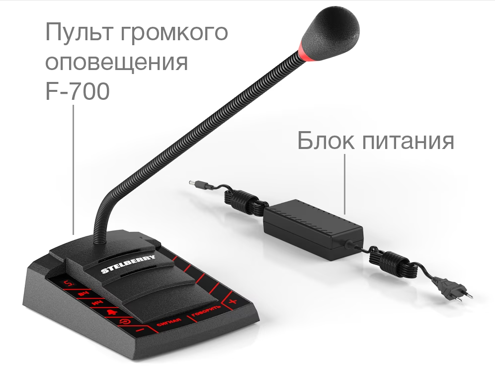 Stelberry F-700 Пульт громкого оповещения