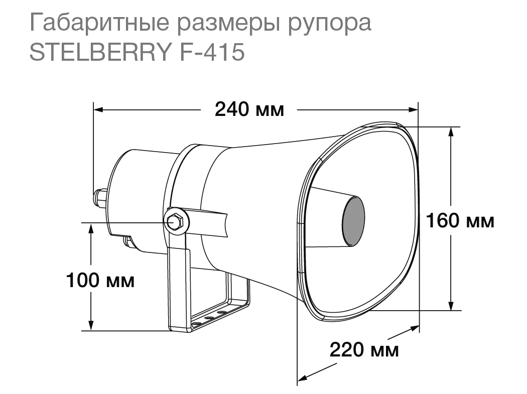 Stelberry F-415 Рупорный громкоговоритель мощностью 15 Ватт