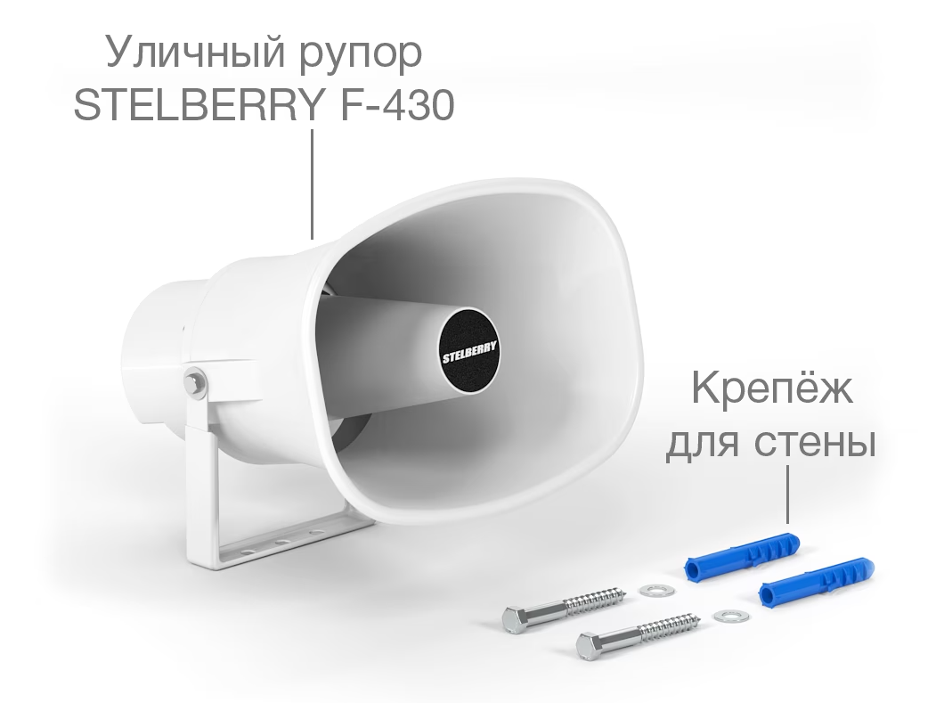 Stelberry F-430 Рупорный громкоговоритель мощностью 30 Ватт