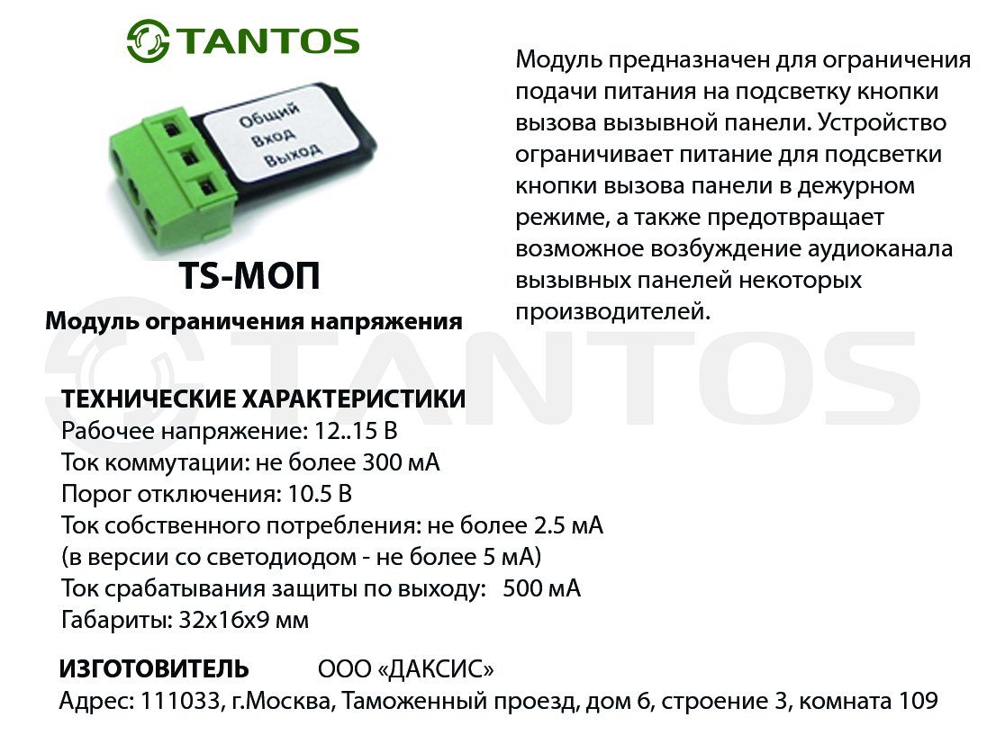 TS-МОП Модуль ограничения напряжения