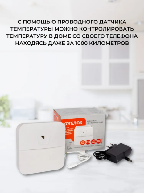 GSM+Wi-Fi модуль "Котел.ОК 3.0" для управления Котлом