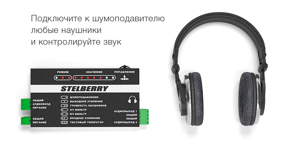 Шумоподавитель STELBERRY MX-420