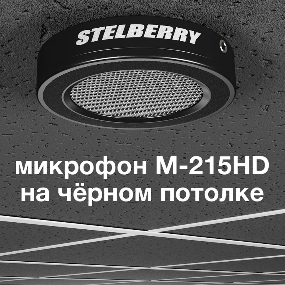 M-215HD настенно-потолочный HD-микрофон