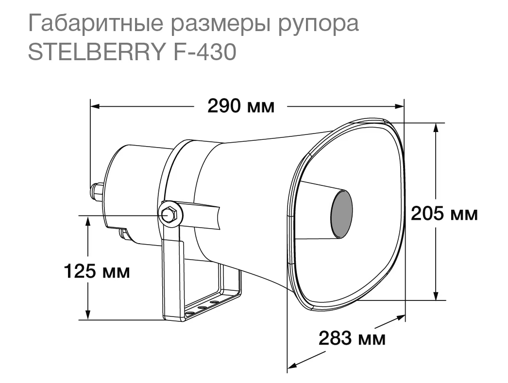 Stelberry F-430 Рупорный громкоговоритель мощностью 30 Ватт