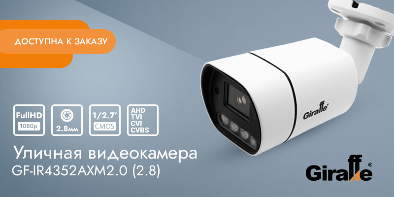 GF-IR4352AXM2.0 (2.8)_доступна к заказу_800_400.jpg GF-IR4352AXM2.0 (2.8)_доступна к заказу_800_400.jpg