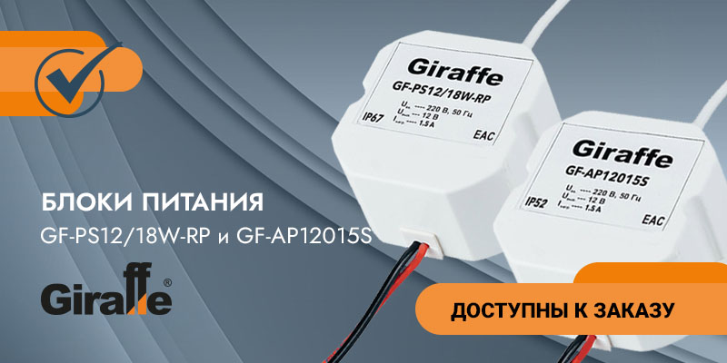 Блоки питания GF-PS12 18W-RP и GF-AP12015S_800_400.jpg