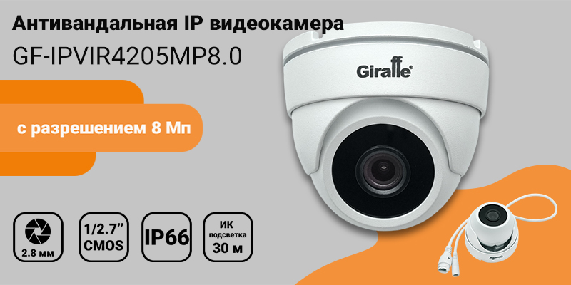 GF-IPVIR4205MP8.0 800х400.jpg